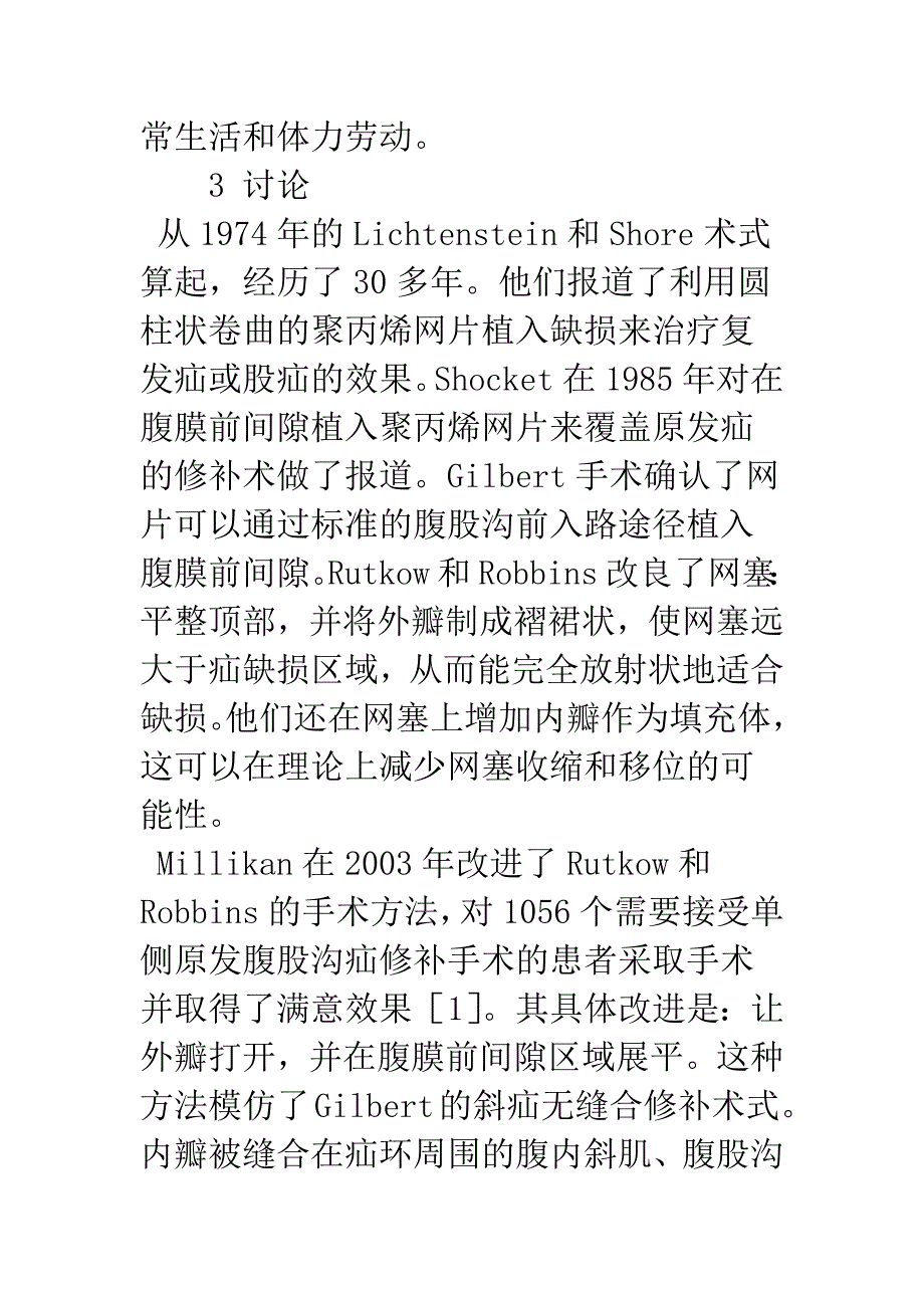 改进型网塞疝修复术治疗原发性股疝.docx_第4页