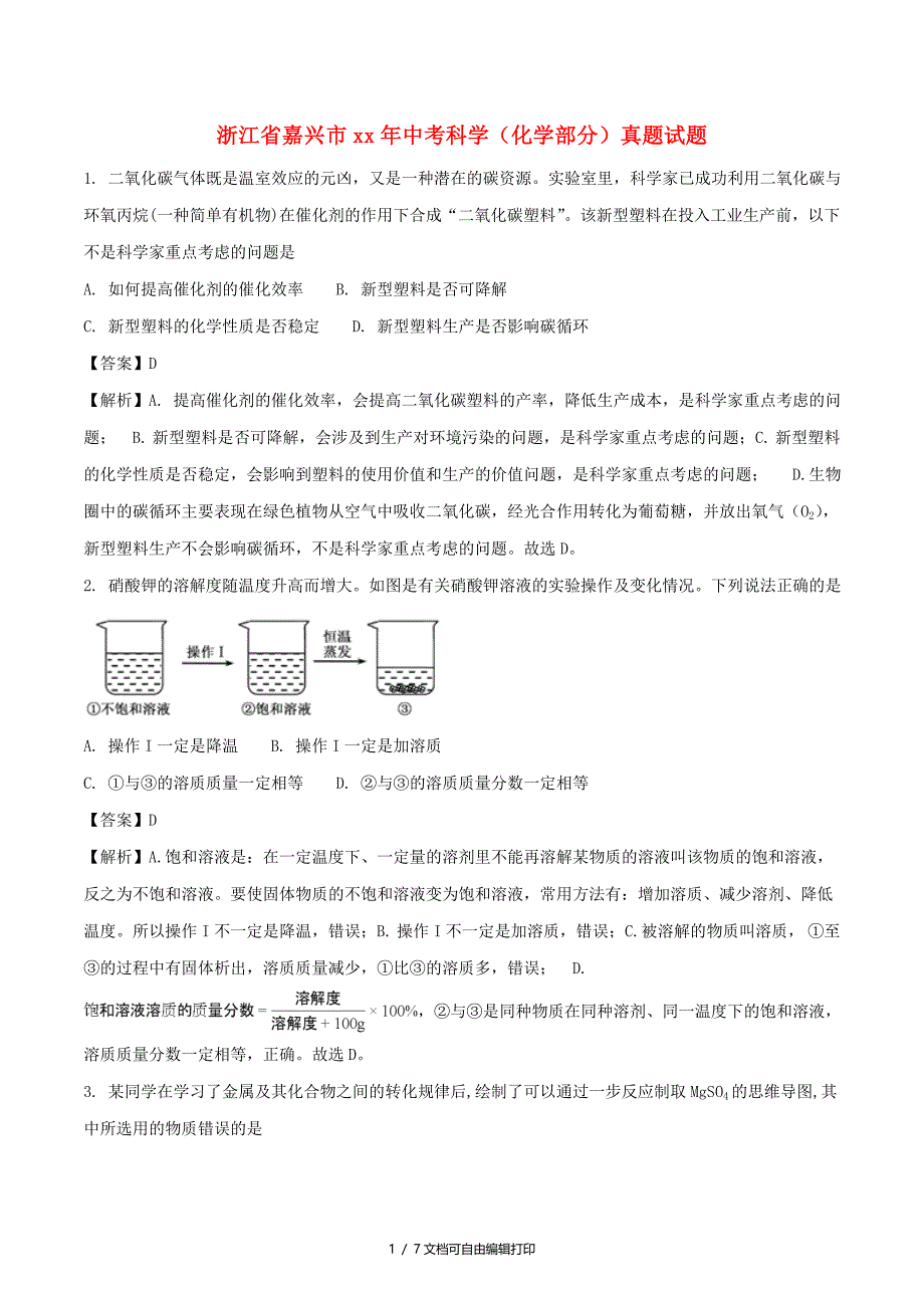 浙江省嘉兴市中考科学化学部分真题试题含解析_第1页