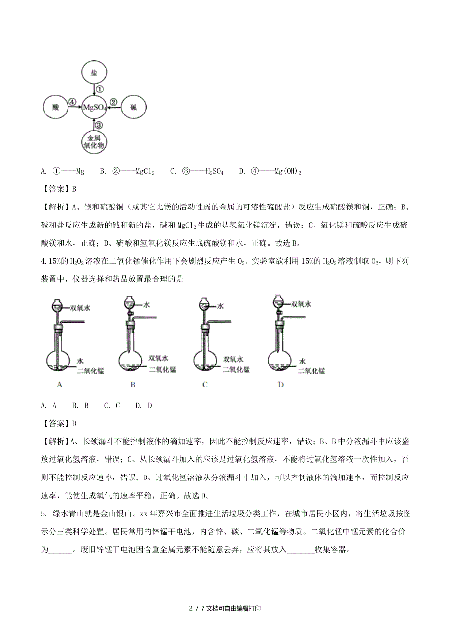 浙江省嘉兴市中考科学化学部分真题试题含解析_第2页