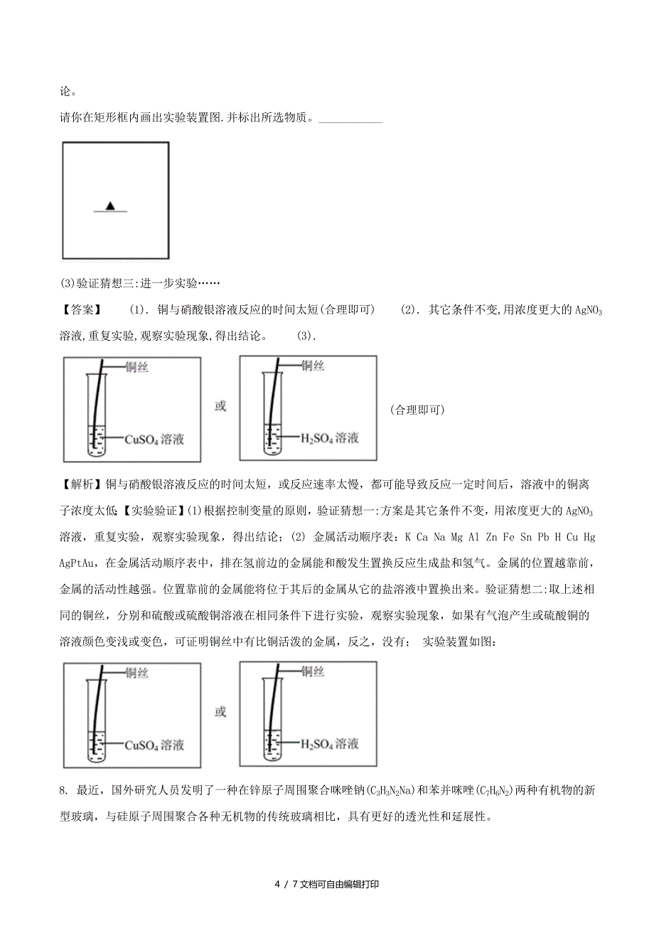 浙江省嘉兴市中考科学化学部分真题试题含解析_第4页