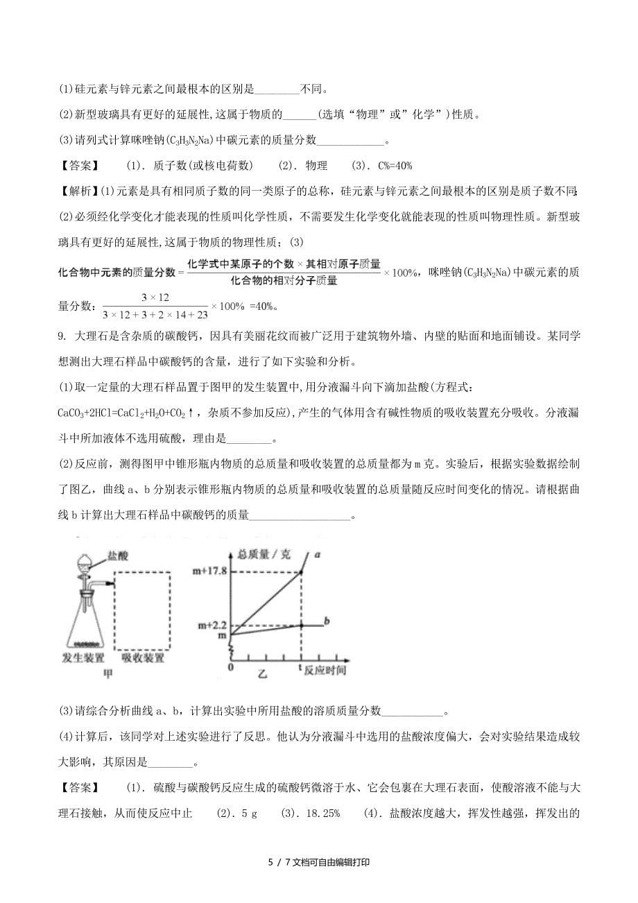 浙江省嘉兴市中考科学化学部分真题试题含解析_第5页