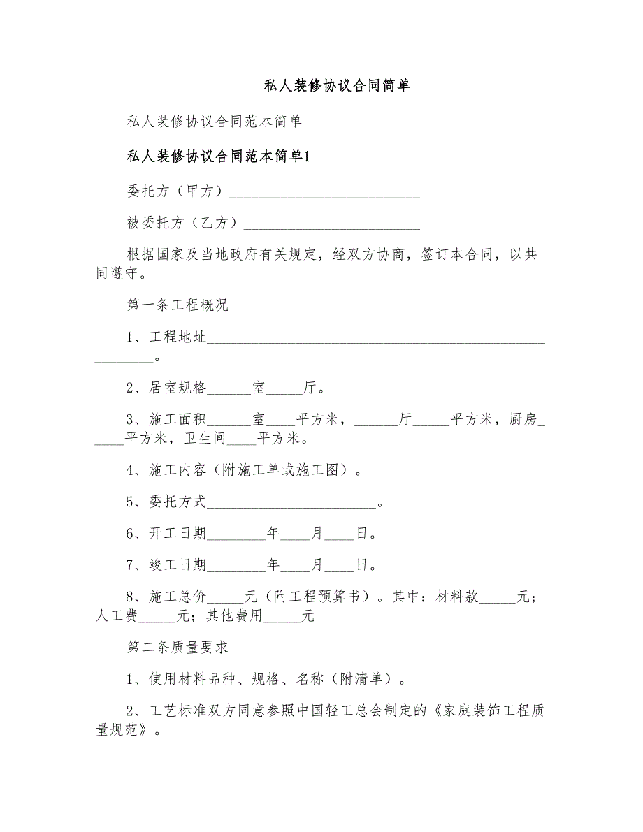 私人装修协议合同简单_第1页