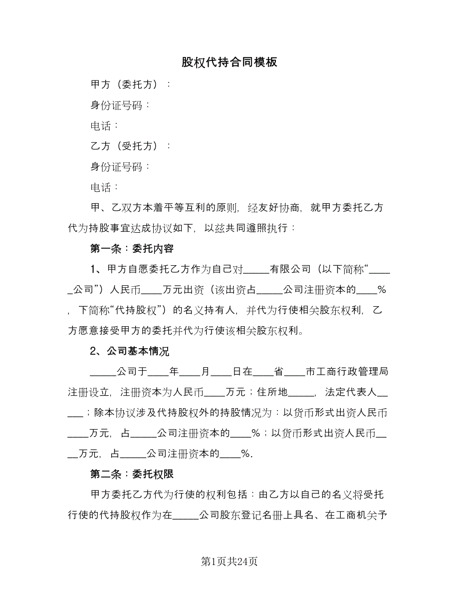 股权代持合同模板（5篇）.doc_第1页