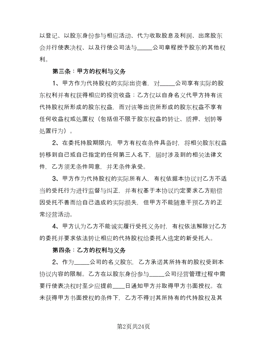 股权代持合同模板（5篇）.doc_第2页