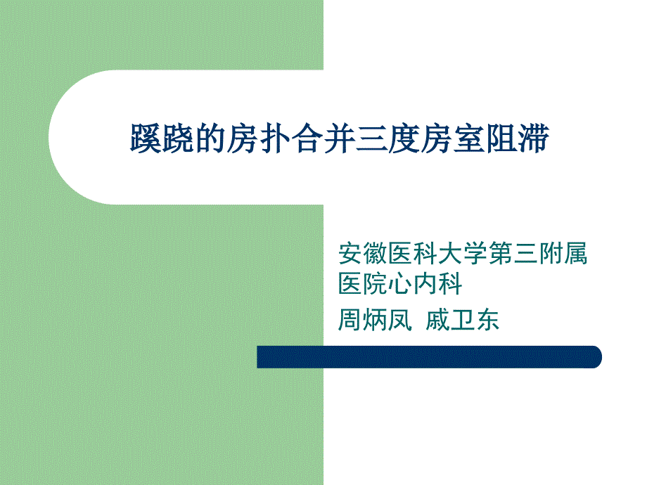 蹊跷的房扑合并三度房室阻滞_第1页