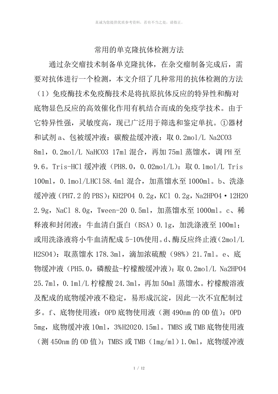 常用的单克隆抗体检测方法_第1页