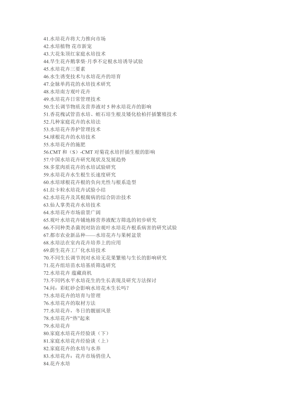 Gaoxinkeji——水培花卉栽培水培花卉种植.doc_第2页