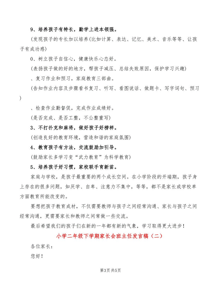 小学二年级下学期家长会班主任发言稿(2篇)_第3页