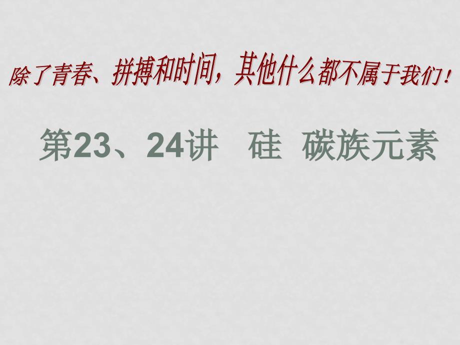 惠东中学第一轮复习第三部分非金属元素及其化合物第23、24讲_第1页