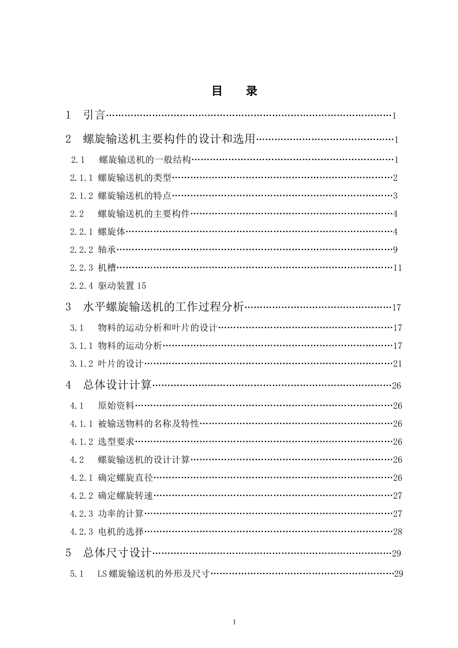 LS螺旋输送机设计_第1页