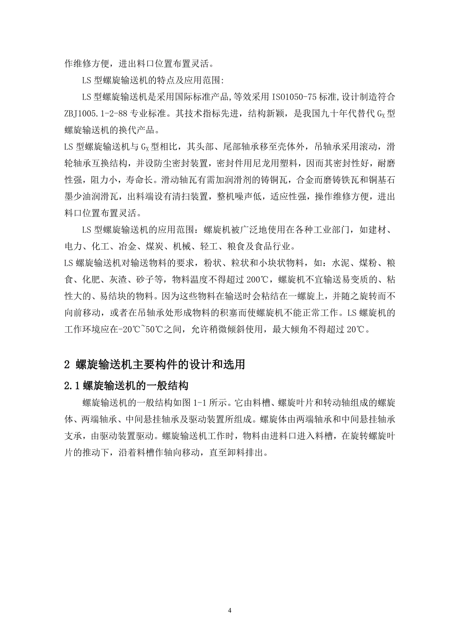 LS螺旋输送机设计_第4页