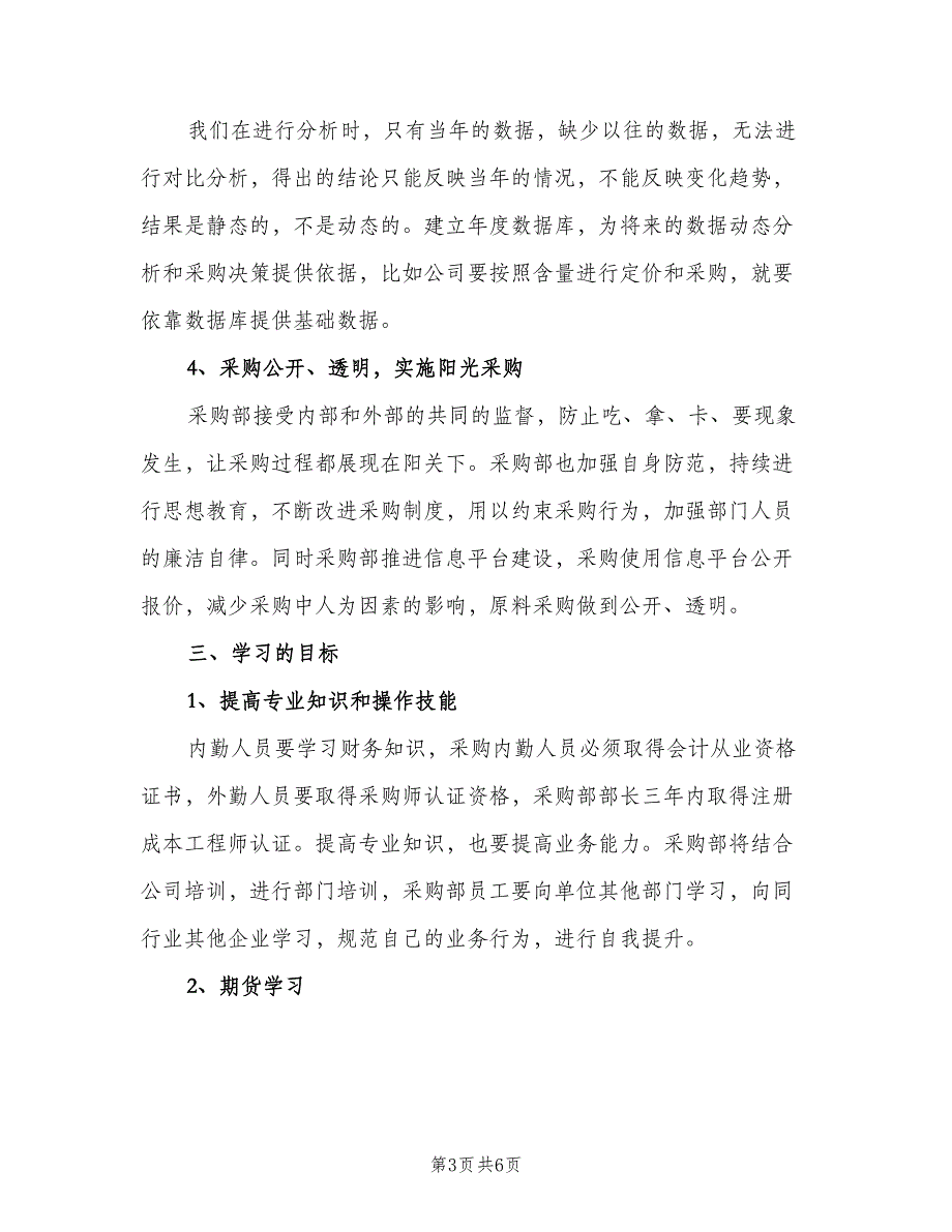 公司采购部门经理个人工作计划（2篇）.doc_第3页