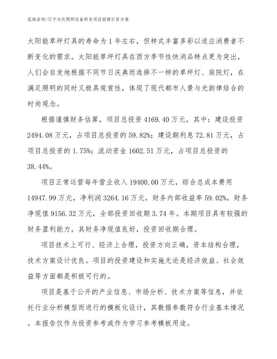 辽宁光伏照明设备研发项目招商引资方案_第5页