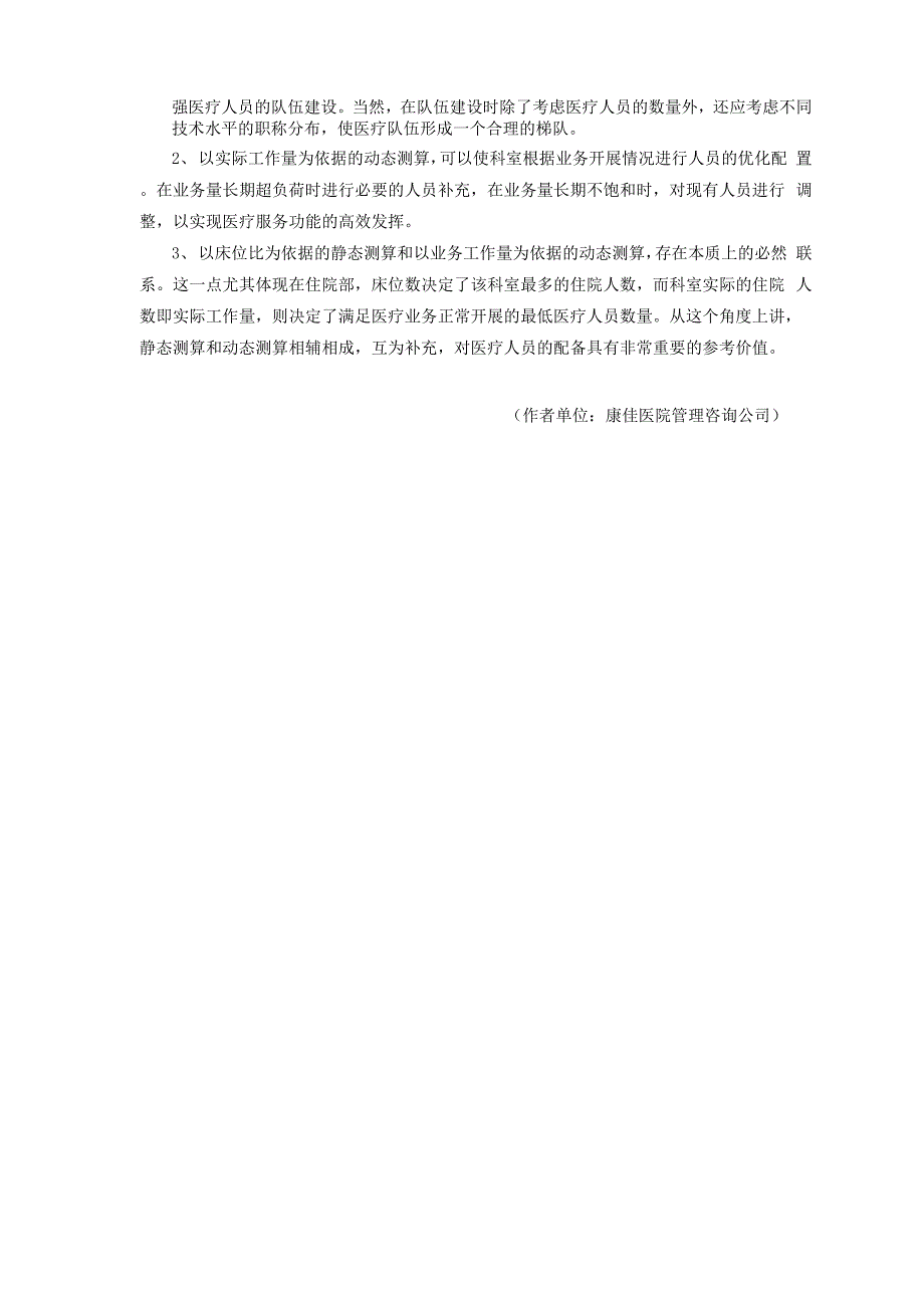 医院临床人力资源的科学配置操作实践_第4页