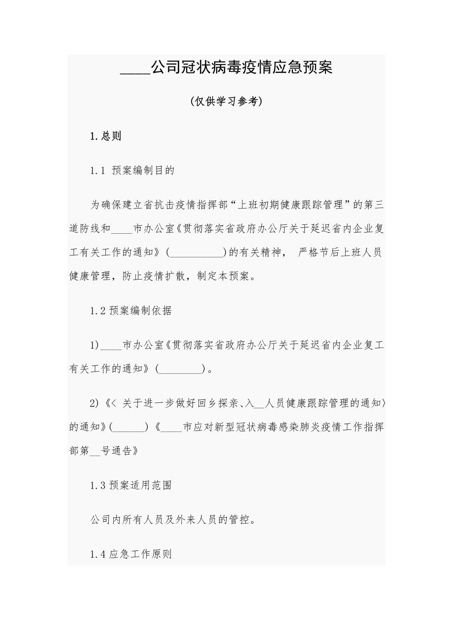 ____公司冠状病毒疫情应急预案_第1页