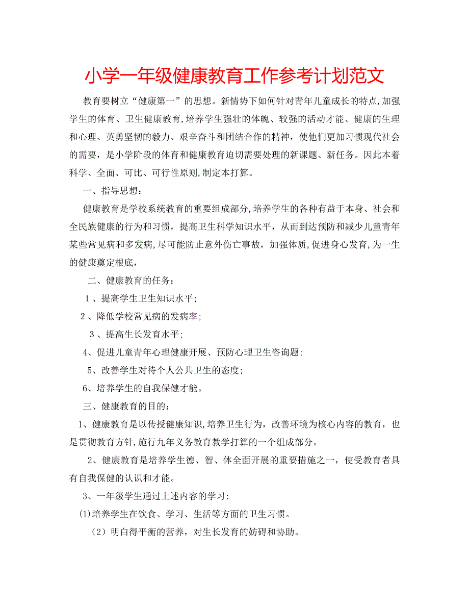 小学一年级健康教育工作计划范文_第1页