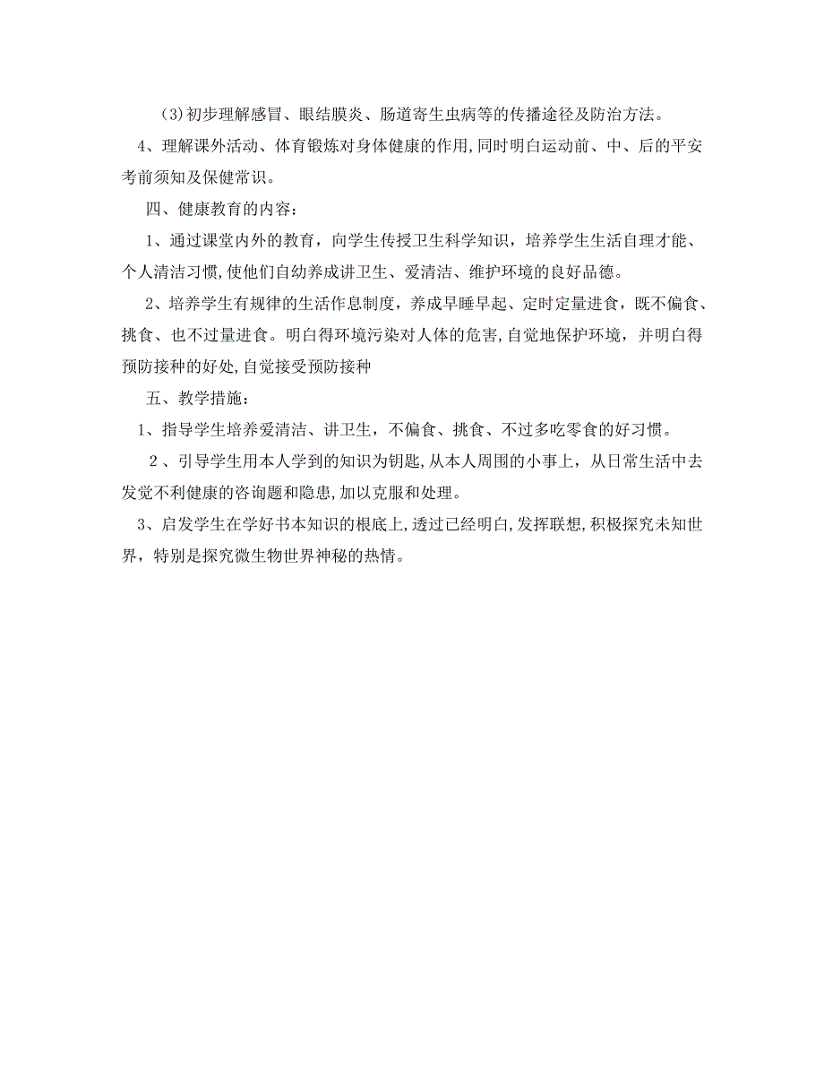 小学一年级健康教育工作计划范文_第2页