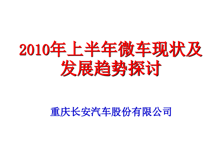 2010年微车市场现状及趋势探讨-长安.ppt_第1页