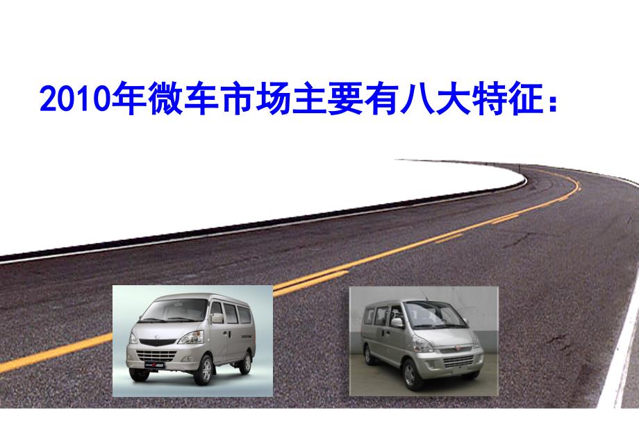 2010年微车市场现状及趋势探讨-长安.ppt_第4页