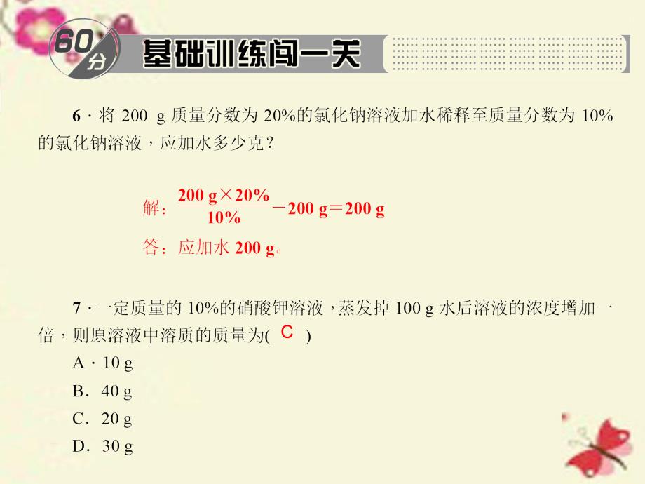 九年级化学下册-第9单元-课题3-第2课时-溶液的浓缩与稀释课件- (2)_第4页