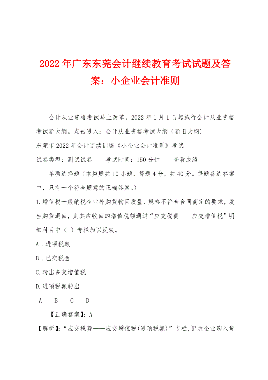 2022年广东东莞会计继续教育考试试题及答案：小企业会计准则.docx_第1页