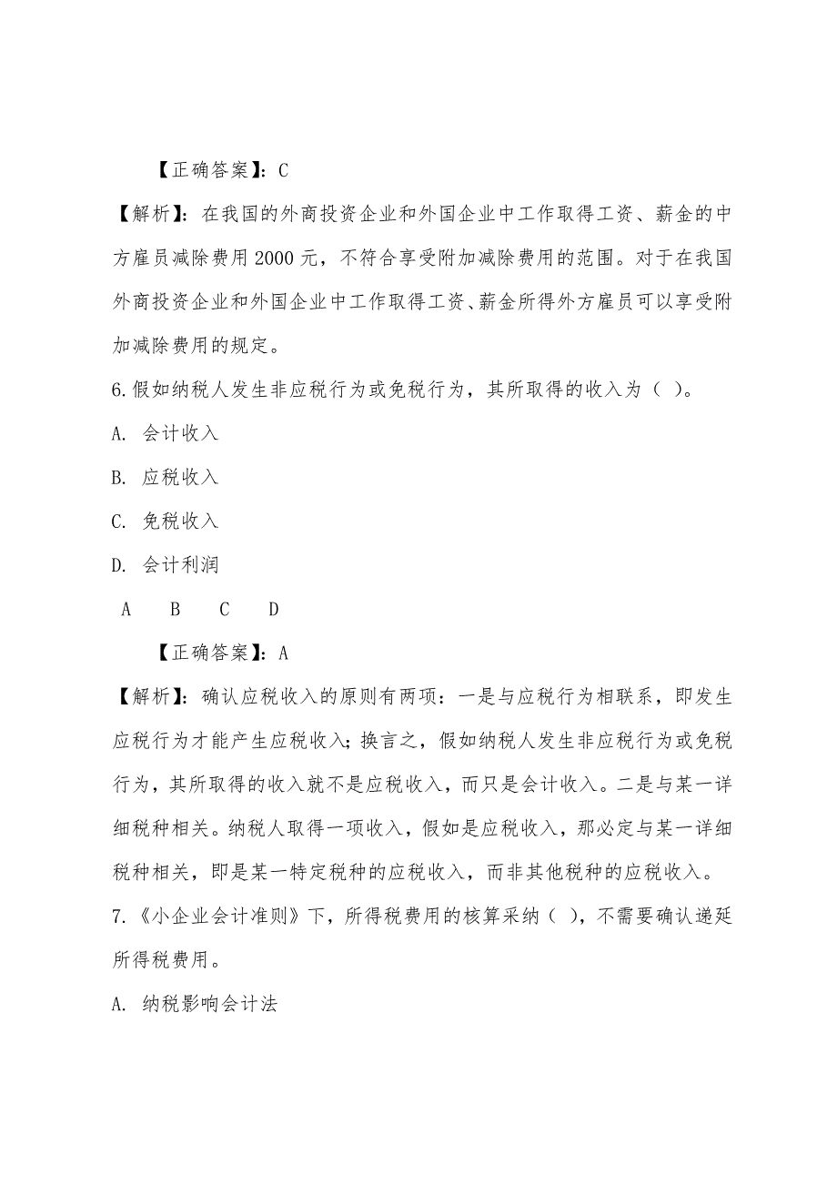 2022年广东东莞会计继续教育考试试题及答案：小企业会计准则.docx_第4页