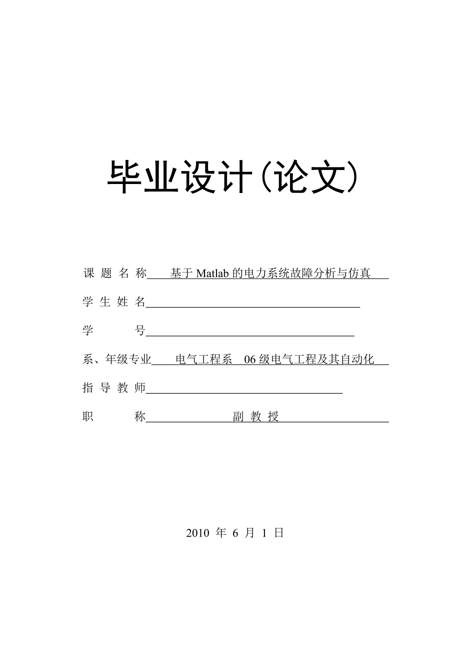 [优秀毕业设计精品]基于Matlab的电力系统故障分析与仿真_第1页