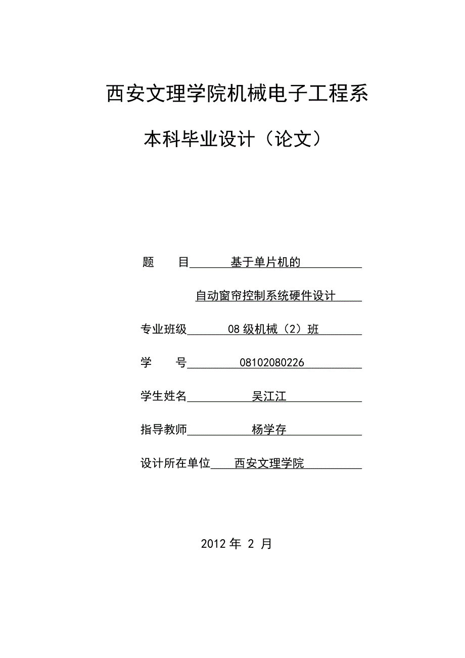 基于单片机的自动窗帘控制系统硬件设计论文.doc_第1页