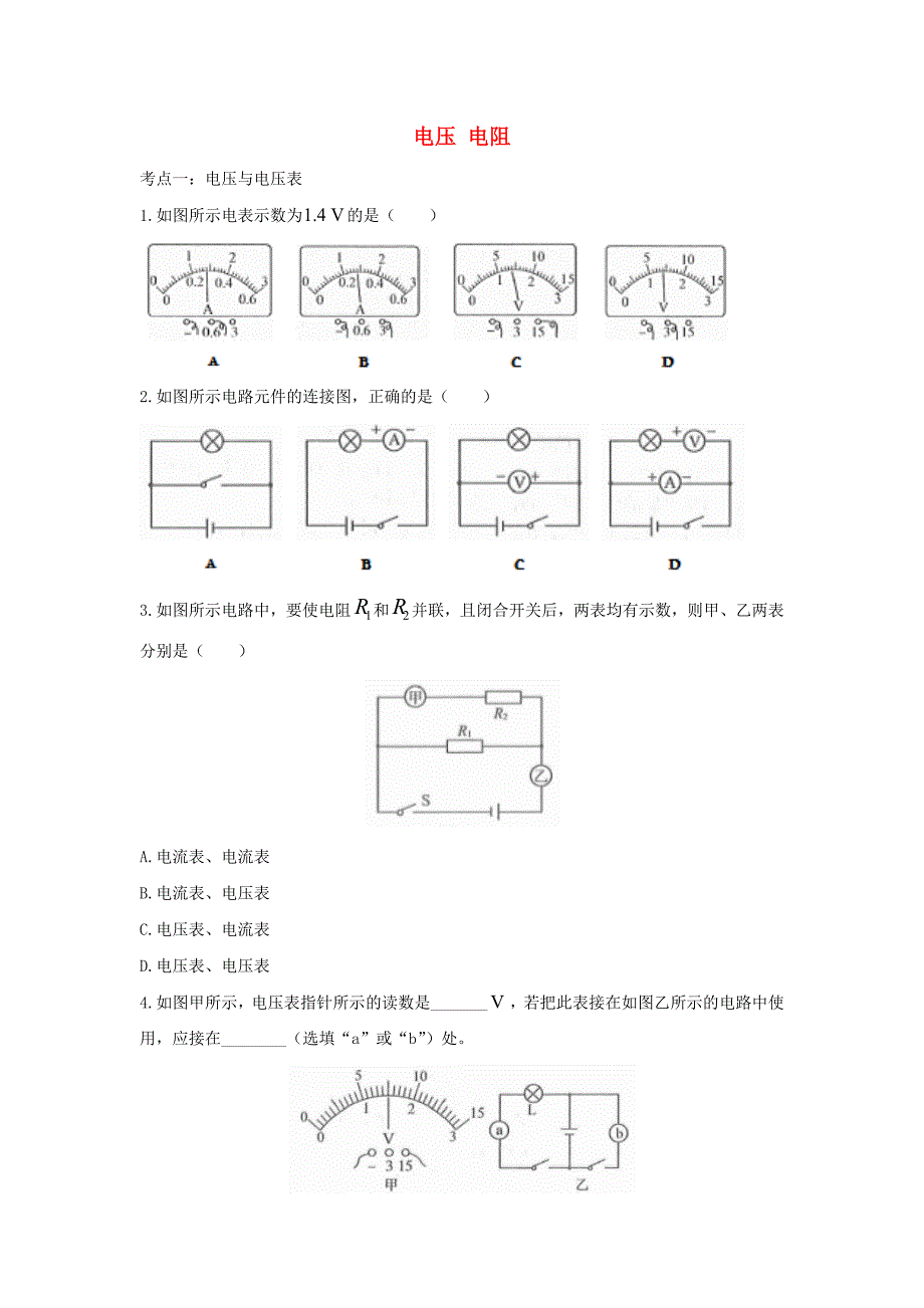 2021年中考物理考点专题训练电压电阻含解析_第1页