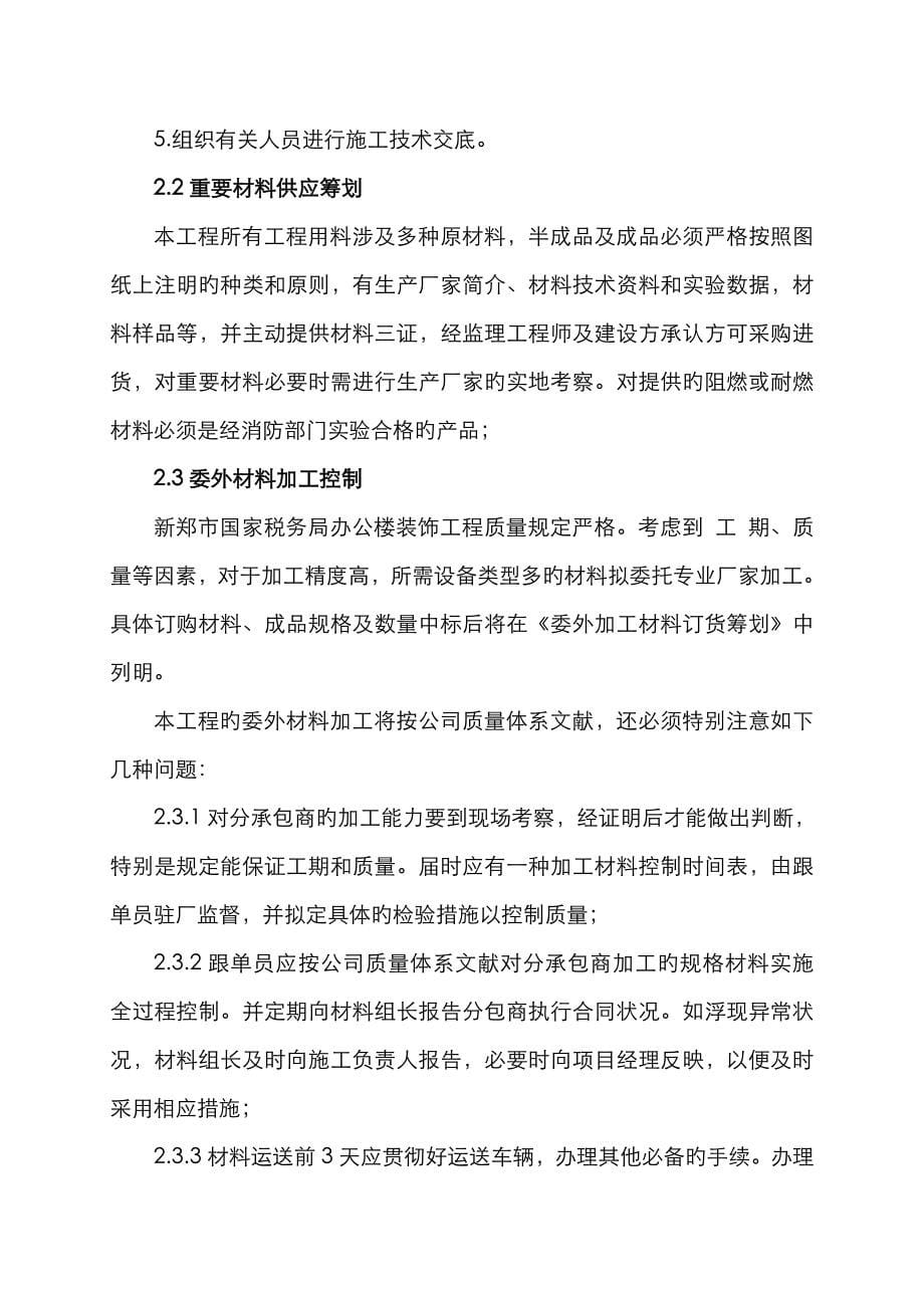 办公楼装饰装修关键工程综合施工组织设计编制说明_第5页