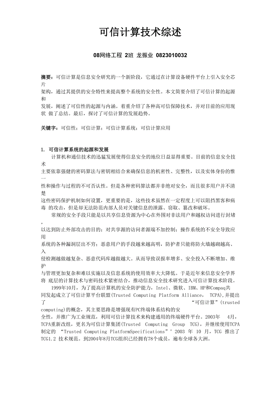 可信计算技术综述论文_第1页