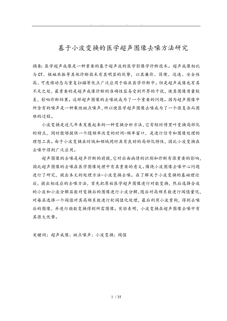 基于小波变换的医学超声图像去噪方法研究_第1页