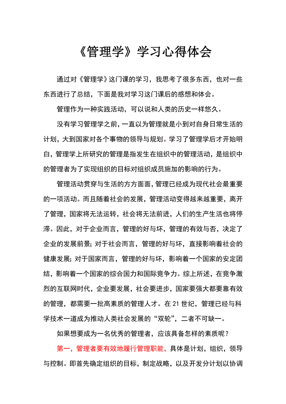 管理学学习心得体会.doc_第1页