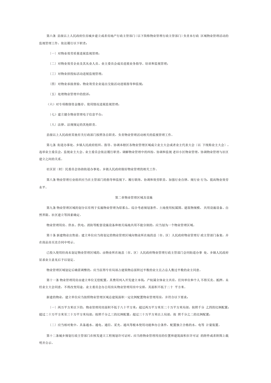 2018年新版河南省物业管理条例_第2页