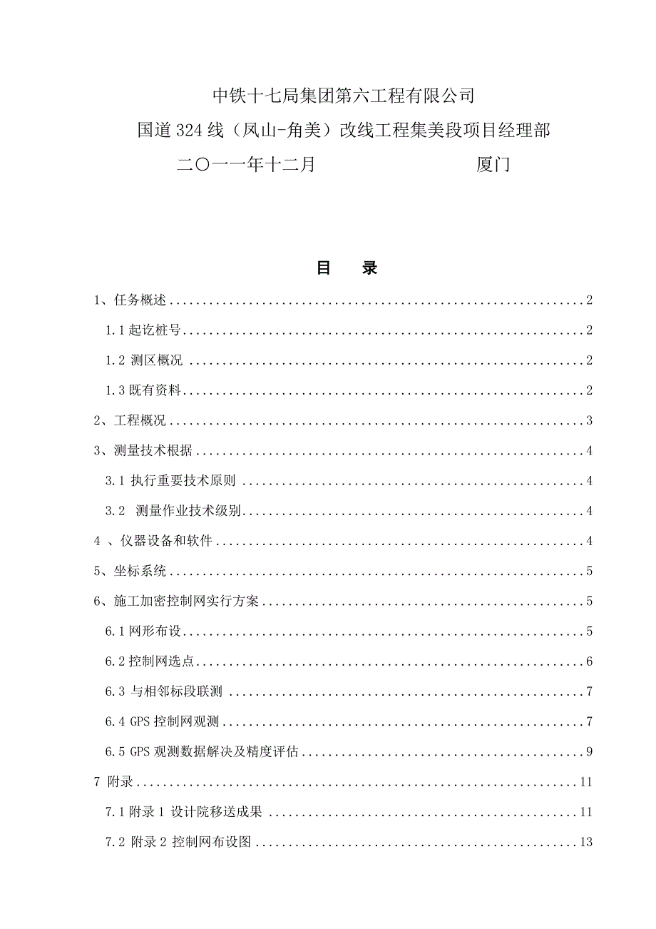 综合施工控制网复测专题方案_第3页