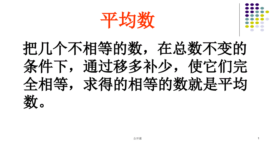 小学四年级奥数-平均数问题【上课材料】_第1页