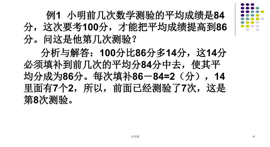 小学四年级奥数-平均数问题【上课材料】_第4页