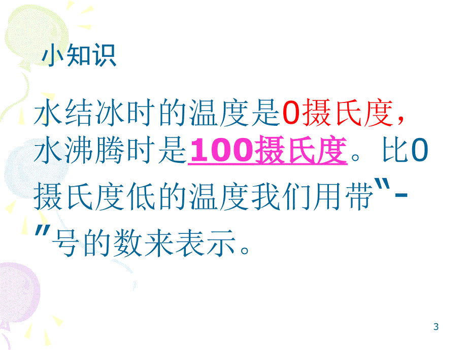 六年级数学认识负数_第3页