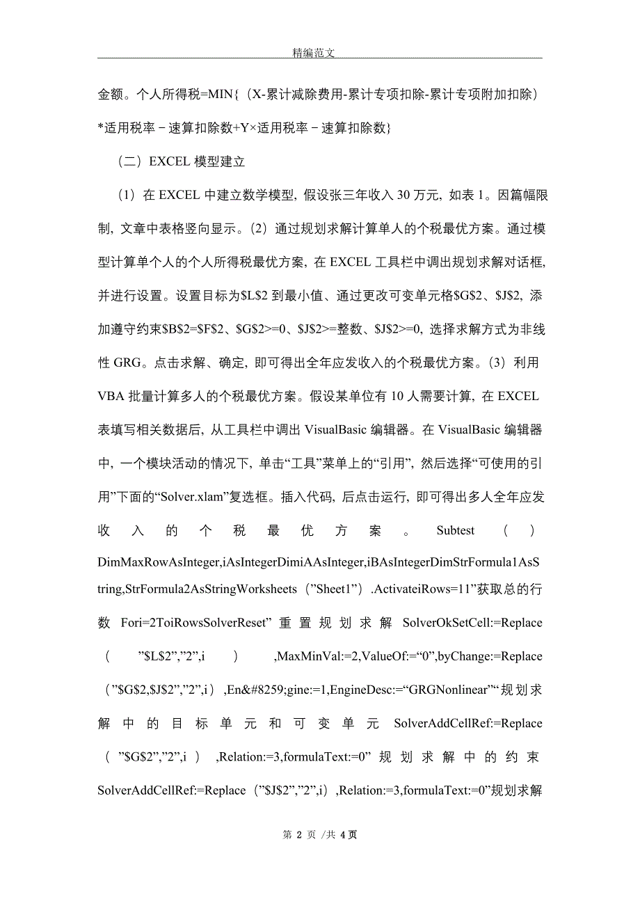 2021年新个税法与个人所得税筹划方案_第2页