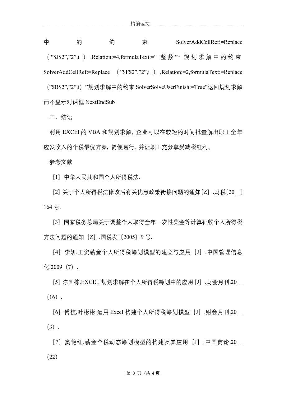 2021年新个税法与个人所得税筹划方案_第3页