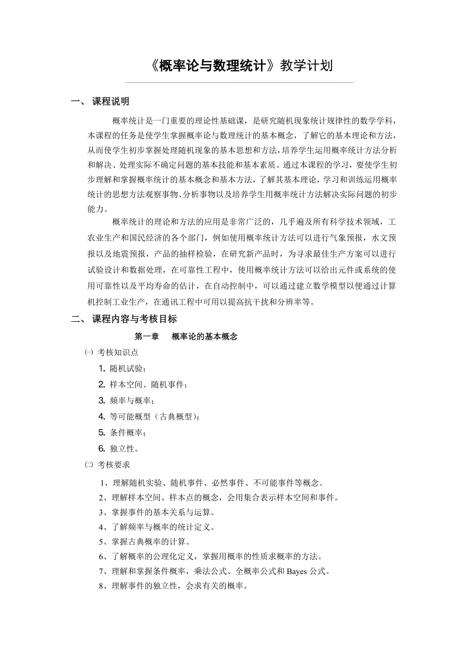 概率论与数理统计教学计划_第1页