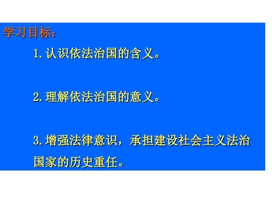 走依法治国之路PPT课件.ppt_第5页