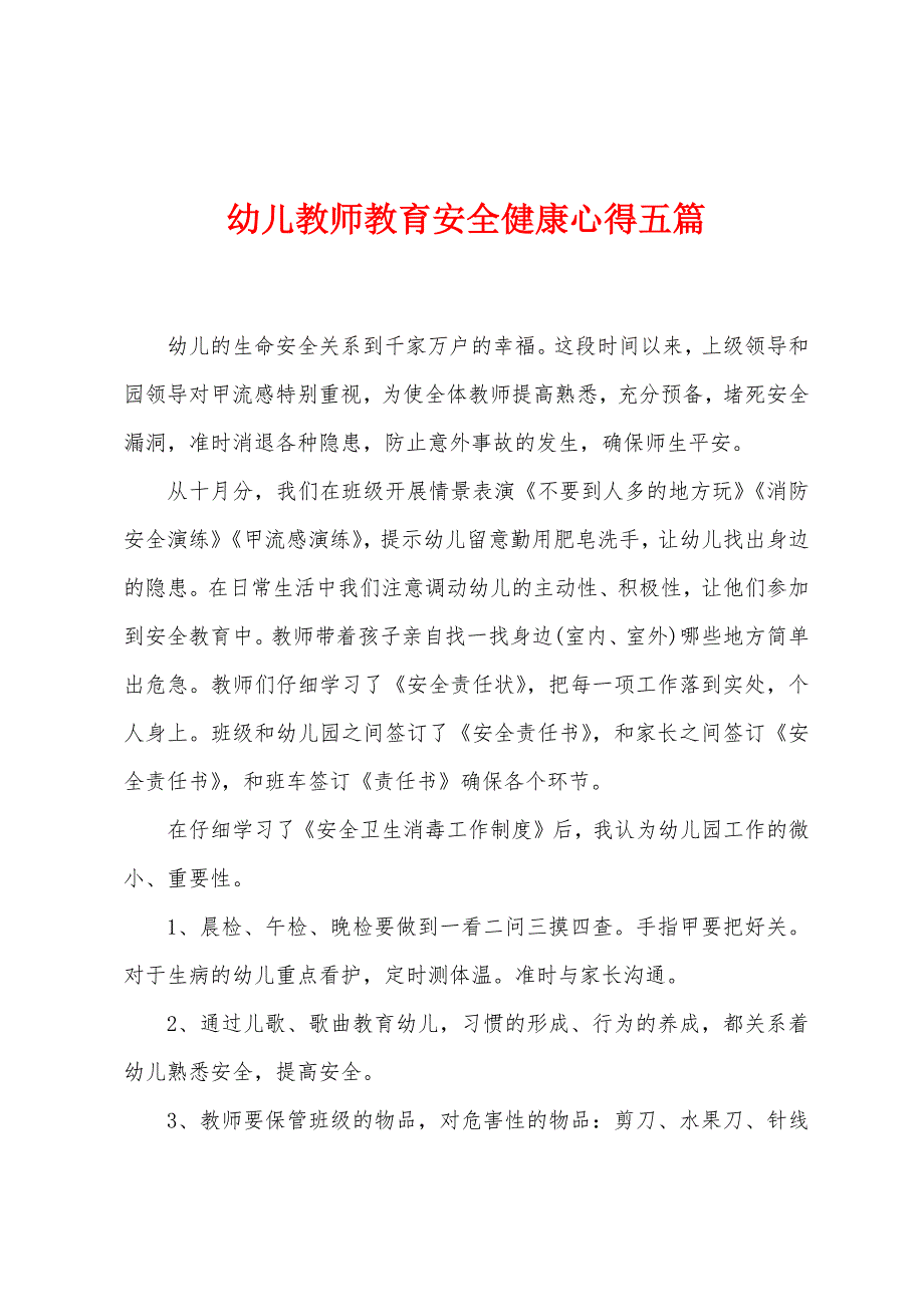 幼儿教师教育安全健康心得五篇.doc_第1页