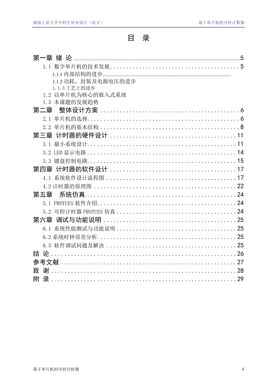 毕业设计(论文)基于单片机的可控计数器设计_第4页