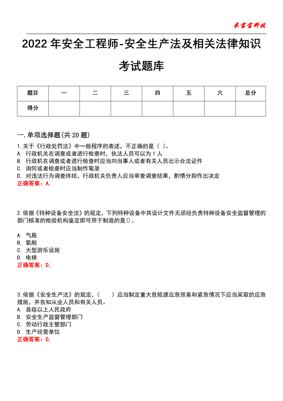 2022年安全工程师-安全生产法及相关法律知识考试题库模拟3_第1页