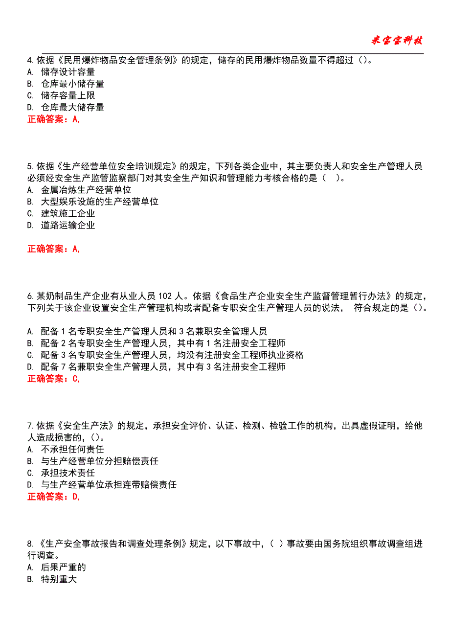 2022年安全工程师-安全生产法及相关法律知识考试题库模拟3_第2页