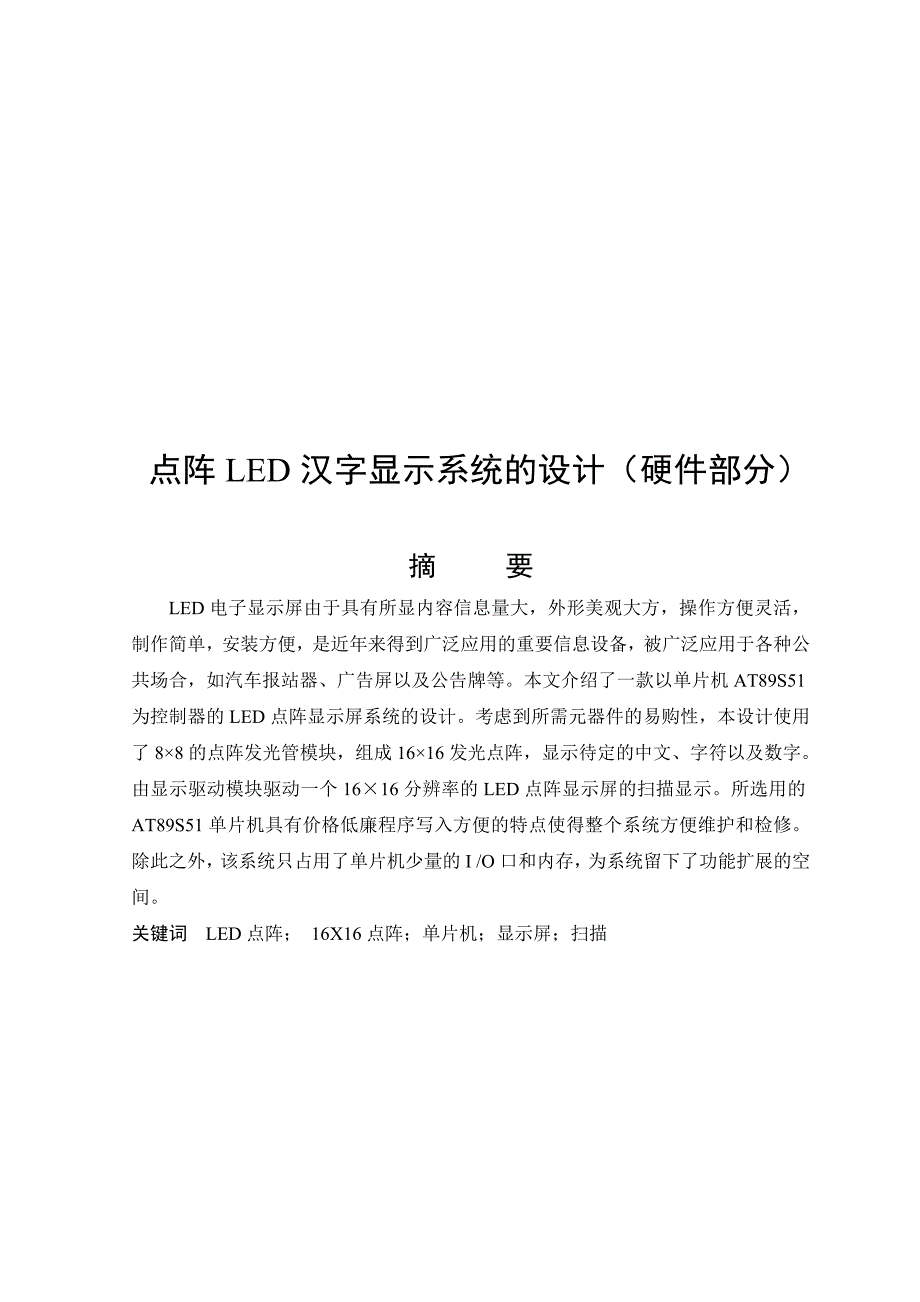 点阵LED汉字显示系统的设计(硬件部分)_第1页