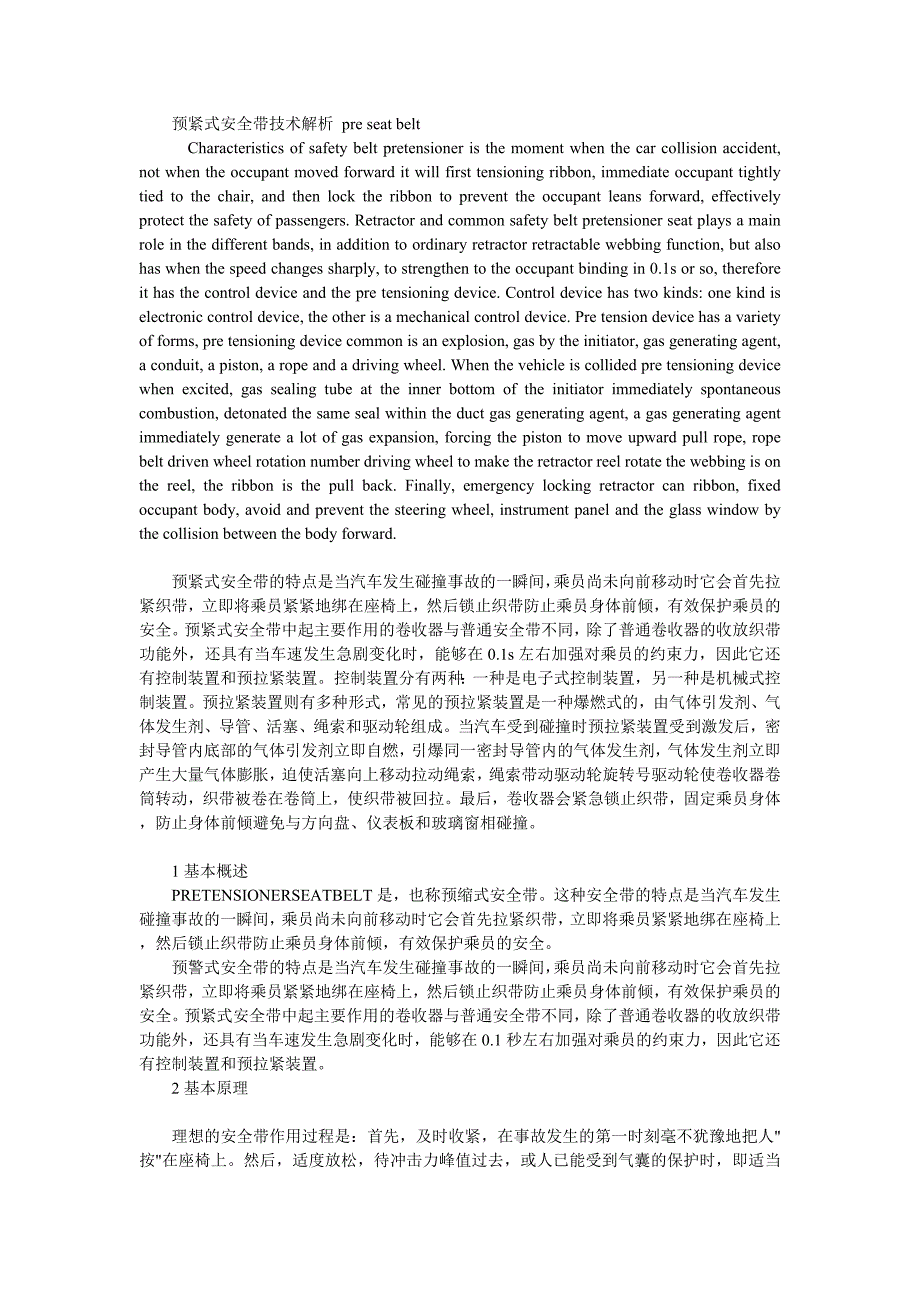 pre seat belt 预紧式安全带技术解析_第1页