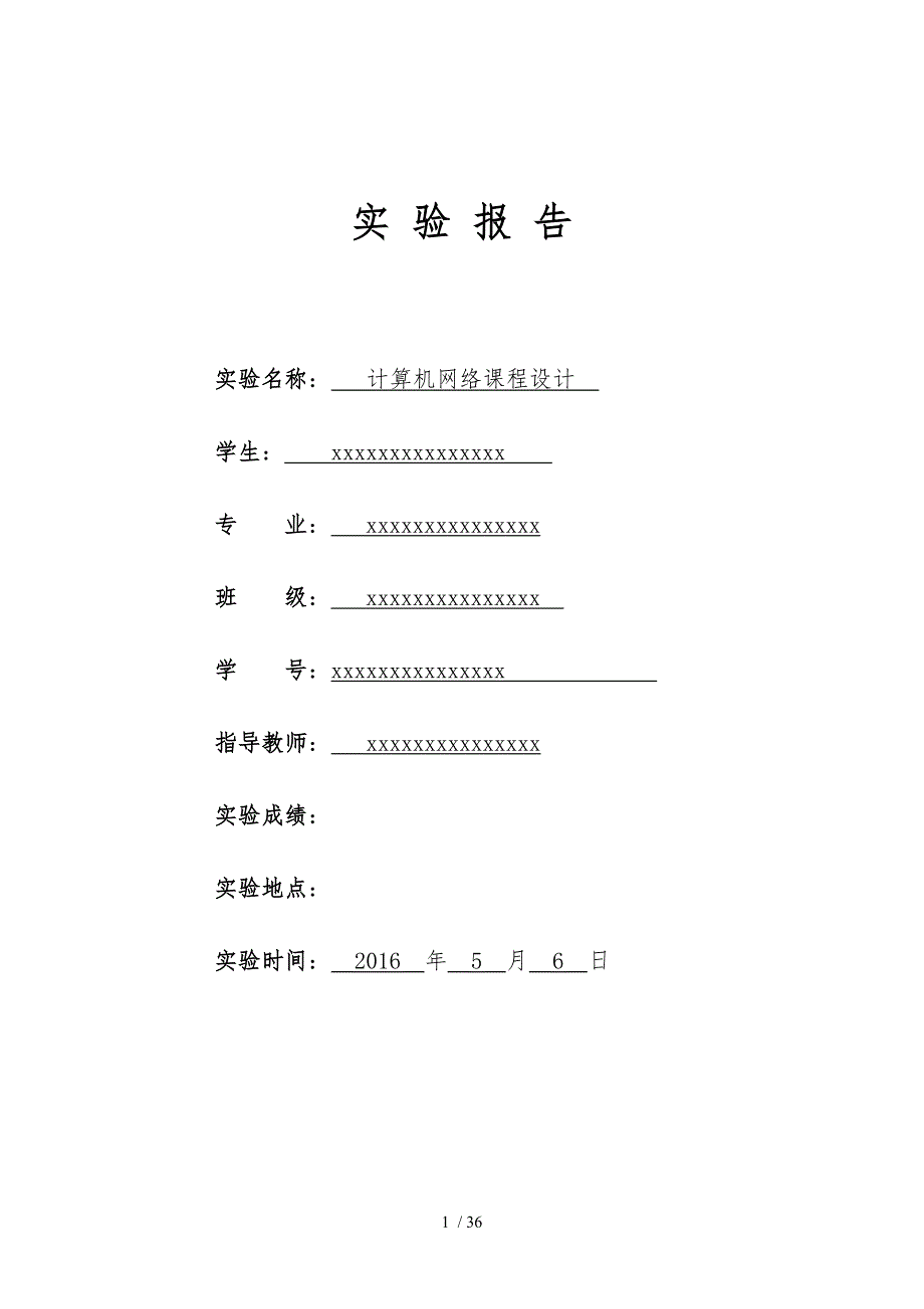 计算机网络课程设计_报告_第1页