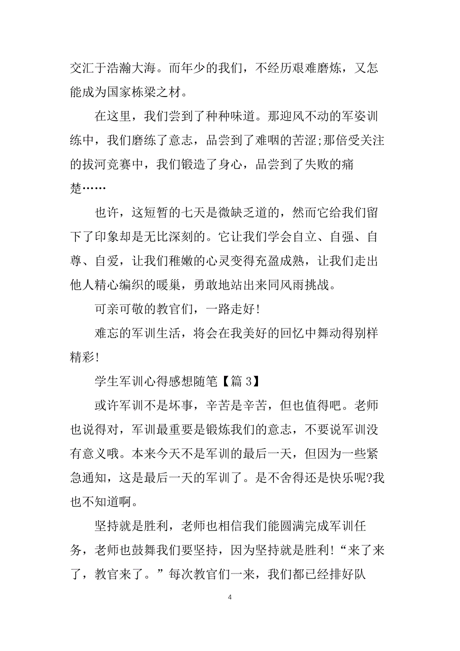 2022优秀学生军训心得感想随笔【5篇】_第4页